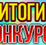 Итоги конкурса #МояСчастливаяСемья! - Usolie.Info
