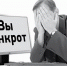 Долг потенциальных банкротов достиг отметки в 37 миллиардов рублей - Usolie.Info