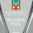 В Усолье-Сибирском готовятся объявить «Человека года» - Usolie.Info