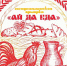 Гастрономическая ярмарка "Ай да еда!" пройдет в Усольском районе - Usolie.Info