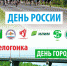 12 июня Усть-Илимск отметит День России и Праздник города - Администрация г.Усть-Илимск