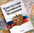 Поправки в Конституцию РФ вступают в силу 4 июля - Usolie.Info