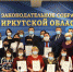 Школа Усольского района стала призёром областного конкурса, посвящённого памяти дважды Героя Советского Союза А.П. Белобородова - Usolie.Info