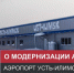 О модернизации аэропорта Усть-Илимска - Мой Усть-Илимск.RU