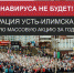 9 мая коронавируса не будет! - Мой Усть-Илимск.RU