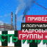 Приведи друга на работу и получи премию - Мой Усть-Илимск.RU