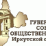 Губернское собрание общественности Иркутской области - Ilim24.Ru