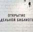 478 - ЦБС города Усть-Илимска