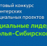 В Усолье-Сибирском проходит грантовый конкурс "Социальные лидеры" - Usolie.Info