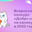 Всероссийский конкурс «Добро не уходит на каникулы» - Управление образования