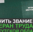 О звании Ветеран труда Иркутской области - Мой Усть-Илимск.RU