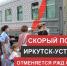 РЖД отменяет скорый поезд "Иркутск-Усть-Илимск" - Мой Усть-Илимск.RU