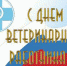 С Днем ветеринарного работника! - Дума Усть-Илимска