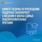 Комитет Государственной Думы одобрил законопроект о введении в школах единых общеобразовательных программ