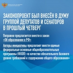 Комитет Государственной Думы одобрил законопроект о введении в школах единых общеобразовательных программ