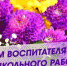 С Днем воспитателя и всех дошкольных работников! - Дума Усть-Илимска