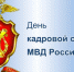 Кадровой службе в системе МВД исполняется 104 года - ОМВД "Усть-илимский" 