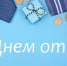 С Днём отца! - Дума Усть-Илимска
