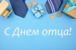 С Днём отца!