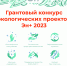 En+ Group объявляет о старте четвертого грантового конкурса экологических проектов - Администрация г.Усть-Илимск