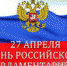 С Днем российского парламентаризма! - Дума Усть-Илимска