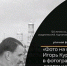В Усолье-Сибирском откроется уличная фотовыставка - Usolie.Info