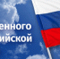 С праздником российского флага, устьилимцы! - Дума Усть-Илимска