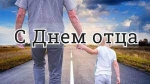 С Днём отца!