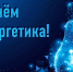 С праздником, энергетики! - Дума Усть-Илимска