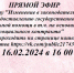 Прямой эфир - Управление соцзащиты населения