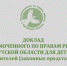 Доклад уполномоченного по Правам ребенка в Иркутской области - Управление образования