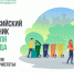 27 апреля Усть-Илимск присоединится к Всероссийскому субботнику - Ilim24.Ru