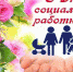 8 июня – День социального работника - Дума Усть-Илимска
