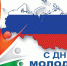 С Днем молодежи!! - Дума Усть-Илимска
