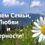 С Днем семьи, любви и верности! - Дума Усть-Илимска
