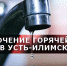 Отключение горячей воды в Усть-Илимске - Ilim24.Ru