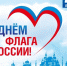 22 августа - День Государственного флага Российской Федерации - Дума Усть-Илимска