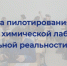 Химическая лаборатория в виртуальной реальности - Управление образования