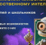 Всероссийский классный час «Искусственный интеллект для каждого» - Управление образования