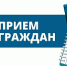 Состоится выездной приём граждан по личным вопросам представителями органов исполнительной государственной власти Иркутской области - Usolie.Info