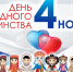 Мира и согласия  в День народного единства! - Дума Усть-Илимска