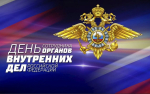 10 ноября – День сотрудника органов внутренних дел