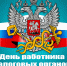 С Днем работников налоговых органов! - Дума Усть-Илимска