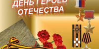 С Днем Героев Отечества! - Дума Усть-Илимска
