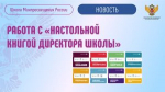В помощь управленческим командам проекта «Школа Минпросвещения России» подготовлен и размещен вебинар по работе с «Настольной книгой директора школы»
