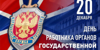 С Днём работников органов безопасности Российской Федерации! - Дума Усть-Илимска