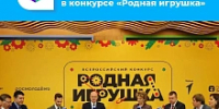 Прими участие во Всероссийском конкурсе игрушек „Родная игрушка - Usolie.Info