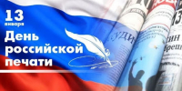 13 января - День российской печати - Дума Усть-Илимска