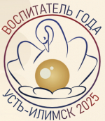 Завершающие конкурсные испытания муниципального этапа профессионального конкурса «Воспитатель года России в 2025 году» — «Блицтурнир» и «Брифинг»
