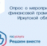 Опрос о мероприятиях по финансовой грамотности в Иркутской области - Дума Усть-Илимска